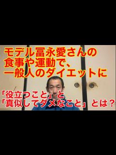 [画像][x]『冨永愛さんの食事や運動で一般人のダイエットに「役立つこと」と「真似してはいけないこと」とは？』 - YouTube 余白なし