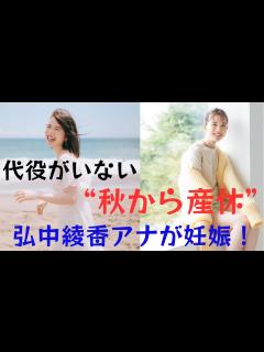 [画像][x]弘中綾香さんが妊娠されました！秋から産休に入ることを発表し、「代わり映えしない」という事実を浮き彫りにした。 - YouTube 余白なし