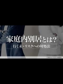 [画像][x]別居とは？メリット・デメリットと注意点｜弁護士が解説 | 離婚の相談はデイライト法律事務所 余白なし