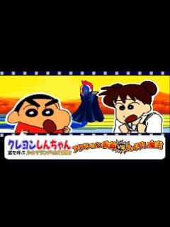 [画像][x]劇場版を楽しめるクレヨンしんちゃん 嵐を呼ぶ シネマランドの大冒険! アクション仮面vsハイグレ魔王編【レトロゲーム実況 ... 余白なし