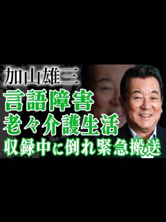 [画像][x]加山雄三が夫婦で老人施設に入居し老々介護生活を送る現在に涙がこぼれ落ちた…収録中に緊急搬送され言語障害となった現在…『若大将シリーズ』で有名な ... 余白なし