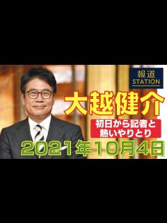 [画像][x]大越健介キャスター 報道ステーション初日から記者との熱いやりとり - YouTube 余白なし