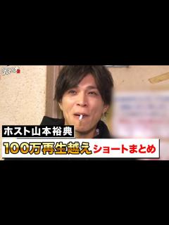 [画像][x]ホスト山本裕典のブチギレ・タバコシーンなど100万再生超え人気ショートまとめ！│ニューヨーク×さらば青春の光 『#愛のハイエナ シーズン2 ... 余白なし