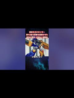 [画像][x]【勇者王ガオガイガー】第43話で原種を震撼させた最強の勇者 幻竜神と強龍神【勇者シリーズ】【KING OF THE BRAVES ... 余白なし