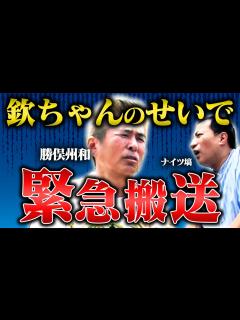 [画像][x]勝俣州和が激白…萩本欽一に殺されかけました【笑辞苑】 - YouTube 余白なし