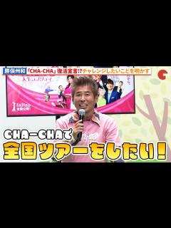 [画像][x]勝俣州和、CHA-CHA復活宣言!?『お終活 再春!人生ラプソディ』再春フェスティバル トークショー - YouTube 余白なし