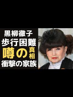 [画像][x]黒柳徹子が歩行困難に？！『徹子の部屋』が最終回？！謎の多いプライベートの様々な噂の真相に一同驚愕！一流タレントの衝撃の家族・年収とは ... 余白なし