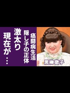 [画像][x]黒柳徹子が激太りした現在の姿...原因として癌闘病生活の実態が壮絶すぎる...「徹子の部屋」の終活について話した言葉...隠し子と言われる俳優 ... 余白なし