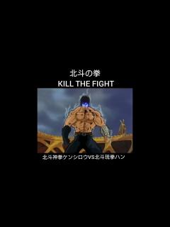 [画像][x]北斗の拳 KILL THE FIGHT。北斗神拳ケンシロウVS北斗琉拳ハン - YouTube 余白なし