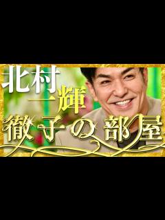 [画像][x]徹子の部屋【2月29日放送/北村一輝】 - YouTube 余白なし
