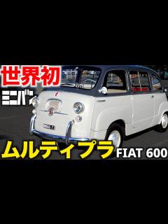 [画像][x]日本存続50台 !? 】 FIAT 愛25年目！ ムルティプラ フィアット 600 【 愛車紹介 】 Multipla / 元祖 ミニバン ... 余白なし