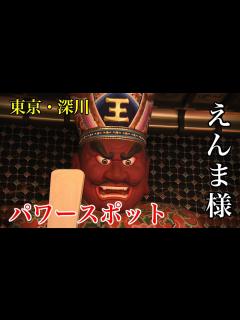 [画像][x]【パワースポット】ハイテクなえんま様の説法が聞ける！【東京・深川えんま堂・日本・寺・散歩・散策】 - YouTube 余白なし