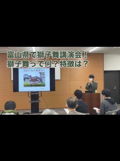 [画像][x]富山県南砺市で獅子舞講演会を開催しました 2022.10.28 - YouTube 余白なし