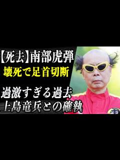 [画像][x]南部虎弾 過激パフォーマンス集団「電撃ネットワーク」の南部虎弾が逝去…修復不可能とまで言われていた上島竜兵への思いに涙…死を覚悟した ... 余白なし