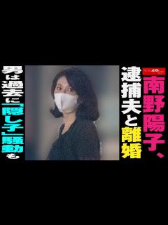 [画像][x]南野陽子 、 逮捕夫 と 離婚 男 は 過去 に「 隠し子 」 騒動も NEWSポストセブン - YouTube 余白なし