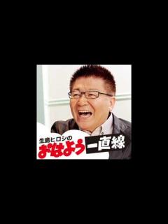 [画像][x]生島ヒロシのおはよう一直線 2002/9/16 - YouTube 余白なし