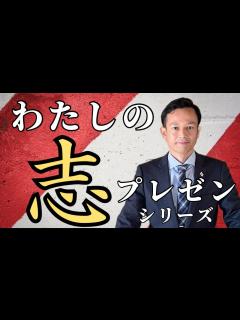 [画像][x]大和魂で溢れる日本と世界を創る為、先祖や先人の思いを後世に繋ぎ、未来を切り拓く同志を育てる『わたしの志プレゼンシリーズ』片川儀治 ... 余白なし
