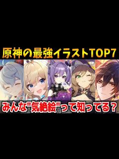 [画像][x]原神の最強に可愛い・カッコいいイラストTOP7！皆は"気絶絵"を知っているか？【Genshinimpac実況 余白なし