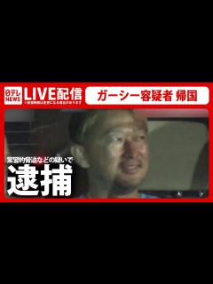 [画像][x]【フルバージョン】ガーシー容疑者 逮捕――帰国・移送の様子を完全生中継 緊急ニュースライブ / 警視庁が常習的脅迫などの疑いで逮捕 （日テレ ... 余白なし