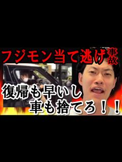 [画像][x]フジモン当て逃げ事故をぶり返し、痛烈に批判する粗品！【粗品の切り抜き 1人賛否】 - YouTube 余白なし
