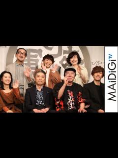 [画像][x]古田新太、早乙女太一＆清野菜名らと劇団☆新感線の旗揚げ39周年記念公演「けむりの軍団」会見に登場 - YouTube 余白なし