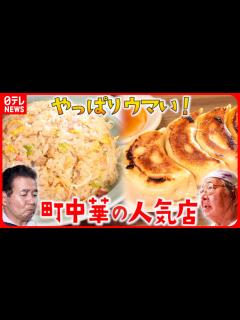 [画像][x]チャーハン＆餃子＆冷やし中華！愛され続ける"町中華"の味『every.特集』 - YouTube 余白なし