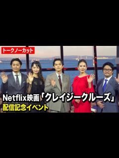 [画像][x]【ノーカット】吉沢亮、宮崎あおい、吉田羊、安田顕らキャスト集結！豪華客船でSPイベント開催 Netflix映画『クレイジークルーズ』配信記念 ... 余白なし
