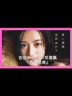 [画像][x]吉田あかり1st写真集『青い果実』 - YouTube 余白なし