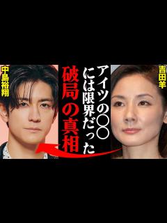 [画像][x]吉田羊&中島裕翔、破局理由がヤバすぎた！？「私が帰った後、他の女と〇〇してた…」 - YouTube 余白なし