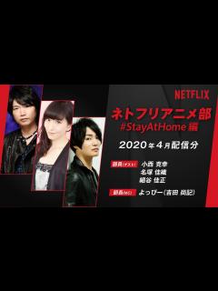 [画像][x]【小西克幸＆名塚佳織＆細谷佳正】声優が部員！？ネトフリアニメ部／おうちで繋がろう！#stayathome編【2020年4月配信】 - YouTube 余白なし