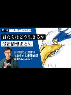[画像][x]【第1回 予習編】失われたものの物語を宮崎駿がリメイクした件「君たちはどう生きるか」公開前最新情報まとめ # 58 - YouTube 余白なし