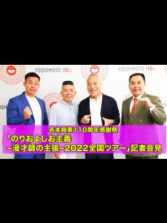 [画像][x]吉本興業110周年感謝祭 「のりおよしお主義~漫才師の主張~2022全国ツアー」 記者会見 - YouTube 余白なし