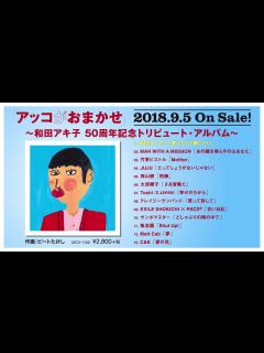 [画像][x]和田アキ子の"アッコにおまかせ!"終了の真相...後釜の正体に言葉を失う...『古い日記』で有名な紅白歌手の人気番組が実は生放送じゃない理由 ... 余白なし