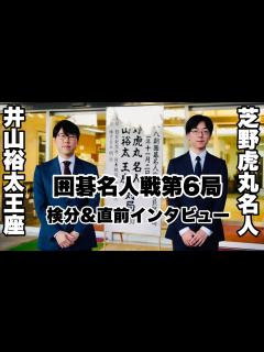 [画像][x]芝野虎丸名人「今まで以上に重要な対局」 井山裕太王座「常に五分の戦いと思っている」 検分＆対局直前インタビュー【第48期囲碁名人戦第6局 ... 余白なし