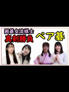 [画像][x]囲碁女流棋士、本気のペア碁対決！ - YouTube 余白なし