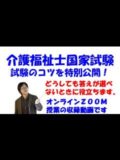 [画像][x]介護福祉士国家試験を受験される方へ試験のコツの勉強を特別公開 - YouTube 余白なし