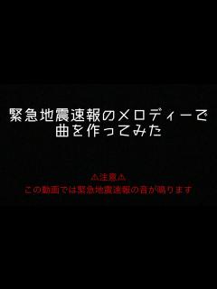 [画像][x]緊急地震速報でEDM作ってみた I tried remixing Japan's earthquake early warning - YouTube 余白なし