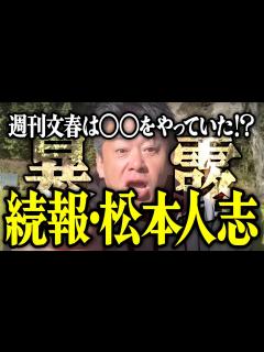 [画像][x]【ホリエモン】続報・松本人志さんの件。週刊文春は〇〇をやっていた⁉【堀江貴文 切り抜き 名言 NewsPicks 最新 性加害 文春砲 活動 ... 余白なし