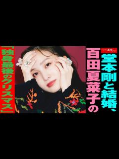 [画像][x]堂本剛 と 結婚 、 百田夏菜子 の「 独身最後 の クリスマス 」 NEWSポストセブン - YouTube 余白なし