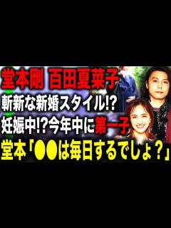 [画像][x]【おめでとう】堂本剛と百田夏菜子の”新婚生活”妊娠中との噂の正体は！？『毎日 しちゃいます…』公然でイチャイチャしてしまってた過去流出か ... 余白なし