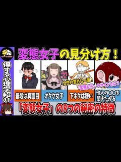 [画像][x]変態女子の見分け方！8つの秘密の特徴【ゆっくり心理学 余白なし