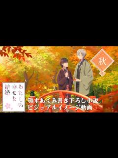 [画像][x]ビジュアルイメージ動画＜秋＞(cv上田麗奈、石川界人)｜アニメ「わたしの幸せな結婚」 - YouTube 余白なし