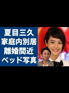 [画像][x]夏目三久と有吉弘行が家庭内別居で離婚間近の真相に一同驚愕...！元日本テレビアナウンサーの流出した”ベッド写真”や子供を中絶したの真相に驚きを ... 余白なし