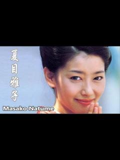 [画像][x]あの瞳をもう一度！Masako Natume photo【画像集 余白なし