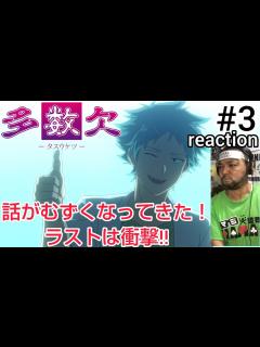 [画像][x]多数欠 3話 リアクション 【理解が難しくなってきたけどラストは衝撃！】 Judgement Assizes ep3 reaction 同時 ... 余白なし