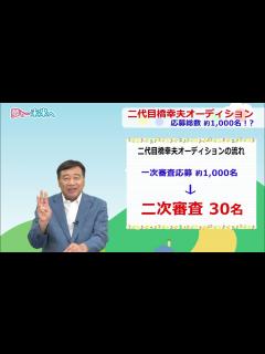 [画像][x]夢グループ 「夢と･･･未来へ 二代目橋幸夫オーディション①」 - YouTube 余白なし