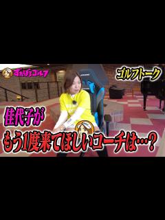 [画像][x]【大久保佳代子のずたぼろゴルフ#14】佳代子に一番ハマったコーチとは…？ - YouTube 余白なし