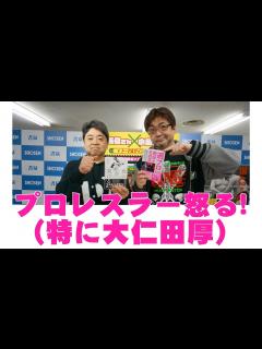 [画像][x]「90年代の週刊プロレス」① 週刊プロレスにプロレスラーが怒った！（特に大仁田厚） - YouTube 余白なし