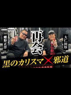 [画像][x]【再会蝶野と大仁田厚】あれから23年！東京ドーム電流爆破! 黒のカリスマ×邪道の異色対談 [蝶野チャンネル] - YouTube 余白なし