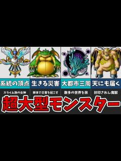 [画像][x]超大型の魔物たちを紹介！【ゆっくり解説 余白なし
